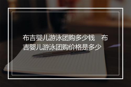布吉婴儿游泳团购多少钱　布吉婴儿游泳团购价格是多少