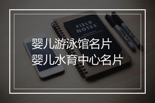 婴儿游泳馆名片　婴儿水育中心名片
