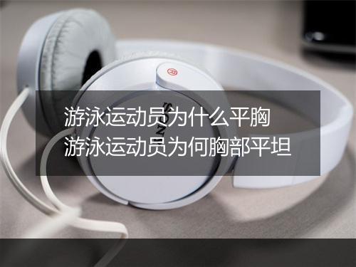 游泳运动员为什么平胸　游泳运动员为何胸部平坦