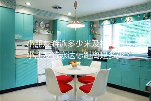 小朋友游泳多少米及格啊　小朋友游泳达标距离是多少